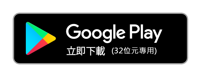 Google Play立即下載